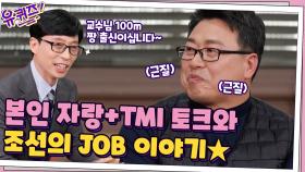 조곤조곤 본인 자랑+TMI 토크 푸시는 강문종 교수님ㅋㅋ 교수님께 듣는 조선의 JOB 이야기☆ | tvN 210113 방송