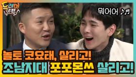 놀토 코요태, 살리고! 살리고! 조남지대 티격태격 포포몬쓰 살리고! | tvN 210102 방송