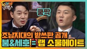 조남지대의 받쓰판 공개! 붐과 세호는 랩 소울메이트 | tvN 210102 방송