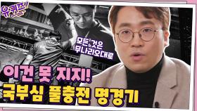 '무릎' 배재민 자기님이 잊을 수 없는 경기는? 머쓱했던 경기부터 국부심 들던 경기까지... | tvN 210120 방송