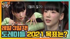 레알 3일각! 도레미들의 2021 목표는? | tvN 210109 방송