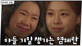 아들 기일 챙기는 염혜란 #정혼자 #청첩장 | OCN 210117 방송