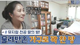 뮤지컬을 전공하는 딸의 방...온 가족에게 물려받은 가구들로 꽉 참?! | tvN 201221 방송