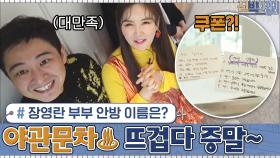 대망의 장영란 부부의 안방 공간의 이름은? 야관문차...♨ 뜨겁다 증말~ | tvN 201214 방송