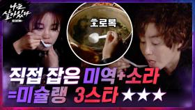 직접 잡은 미역으로 만든 미역국 + 소라먹방 ☞ 여기가 미슐랭 3스타 ★★★ | tvN 201224 방송