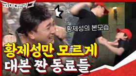 (현웃 주의) 이건 모함이야!! 황제성만 모르게 대본 짜고 있는 동료들?? | tvN 201206 방송