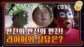 반전의 반전의 반전! 모두를 놀라게 한 라이어의 정답은…!!! (*소름주의) | tvN 201211 방송