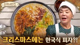 크리스마스에는 피자? 수미표 한국식 피자! '4색전' 레시피 공개 합니다 | Olive 201224 방송