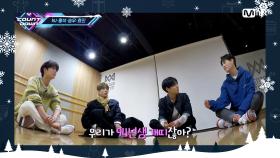 ‘Christmas Special’ 개네(아스트로 MJ·펜타곤 홍석·VICTON 승우·온앤오프 효진)의 특별한 만남! | Mnet 201224 방송