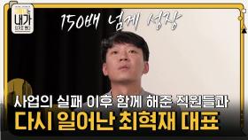 초기 사업의 실패 이후, 함께 해준 직원들과 다시 일어난 최혁재 대표 | tvN 201208 방송