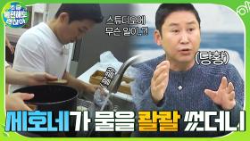 생존 룰 모르고 물 콸콸 쓰는 세호네 하우스♨ 수도량은 수직 낙하 중.... | tvN 201213 방송
