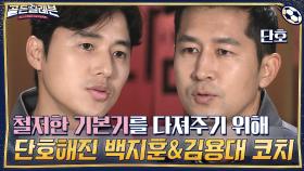 철저한 기본기를 다져주기 위해 단호해진 백지훈 & 김용대 코치.. | tvN 201214 방송