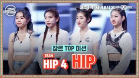 [4회] HIP 4 - HIP @장르 TOP 미션 | Mnet 201210 방송