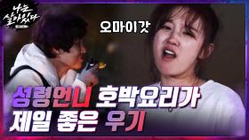 우기, 성령언니 호박요리가 제일 좋아!!(＞_＜) | tvN 201217 방송