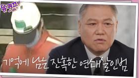 국내 1호 프로파일러 권일용 자기님이 정남규를 잊을 수 없는 이유 | tvN 201216 방송