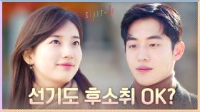 선기도 후소취 OK? 더 큰 목표를 꿈꾸는 배수지X남주혁 | tvN 201206 방송