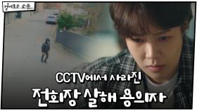 (의문) 전회장 살해 용의자, CCTV에서 갑자기 사라졌다? | OCN 201213 방송