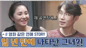 영화 같은 두 사람의 연애 스토리...♥ 일 년이 넘도록 못 만나다가 공연장에 나타난 그녀! | tvN 201221 방송