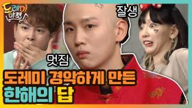 도레미들을 모두 경악하게 만든 한해의 답! (한해야 잘했어♥) | tvN 201205 방송