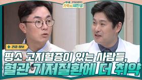 ※평소 고지혈증이 있는 사람들이 혈관 기저질환을 더욱 각별히 신경써야 하는 이유※ | tvN 201223 방송