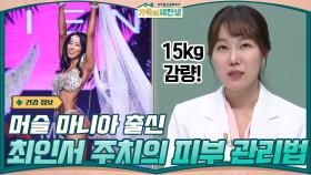 최인서 주치의가 머슬 마니아 출신? 0_0 프로 다이어터가 알려주는 피부 관리법! | tvN 201216 방송