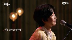 [4회] '속초 바닷바람 닮은 청량 음색' 송효정ㅣ♬ 비밀의 화원 (원곡 이상은) | Mnet 201211 방송