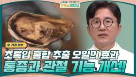 초록입 홍합 추출 오일의 효과? ▶ 통증과 관절 기능 모두 개선되었다! | tvN 201209 방송