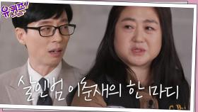 프로파일러 이진숙 경위님이 이춘재와의 면담 중 들은 잊히지 않는 말 | tvN 201216 방송