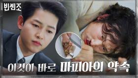 자비 있는 마피아 송중기의 약속~도장~꾸욱!!! | tvN 210221 방송