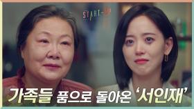강한나, '서인재'로 당당하게 가족들 품으로 컴백! | tvN 201206 방송