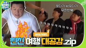 [#하이라이트#] 재난영화 같은 현실! 긴박한 생존 상황에서도 웃음 터지는 절친들의 모먼트.ZIP | tvN 201213 방송
