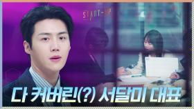 다 커버린 배수지 대표님에 섭섭함 느끼는 김선호 (강한나 눈에는 다 보여~) | tvN 201206 방송