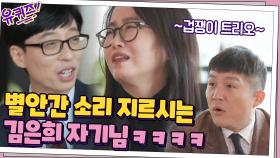 겁쟁이 트리오 큰 자기x김은희 자기님x조셉 ☞ 끝없이 나오는 혼자 있을 때 무서운 ssul | tvN 201209 방송