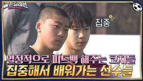 열정적으로 선수들의 플레이를 피드백 해주는 코치들 → 집중해서 배워가는 선수들 | tvN 201214 방송