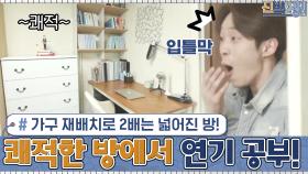 가구 재배치로 2배는 넓어진 장남 종찬의 방 ＞.＜ 쾌적한 방에서 연기 공부하세요~ | tvN 201207 방송