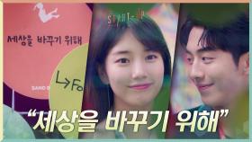 ＂세상을 바꾸기 위해＂ 새로운 목표를 향해 나아가는 배수지X남주혁 | tvN 201206 방송