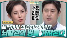 새벽까지 연습하고 야식까지? 수면 리듬 파괴가 뇌혈관의 병을 가져온다! | tvN 201223 방송
