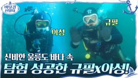 (신기) 신비한 울릉도 바다 속 탐험에 성공한 규필x아성! | tvN 201206 방송