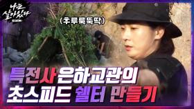 ▷특전사 은하교관의 초스피드 쉘터◁ 죽은 나뭇가지+잎으로 집 뚝딱 만드는 법 ㄷㄷ | tvN 201210 방송