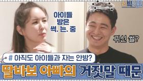 아직도 아이들과 다 같이 자는 안방? 그 이유는 딸바보 아빠의 거짓말 때문...^^;;; | tvN 201214 방송