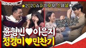 가구점에 이은지와 부부로 등장한 윤형빈 vs 민찬기와 부부로 등장한 정경미!! | tvN 201213 방송