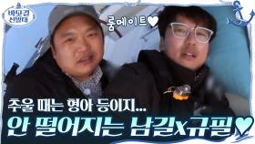추울 때는 형아 등이지... 밖에서도 안 떨어지는 룸메이트♥ 남길x규필 . | tvN 201206 방송