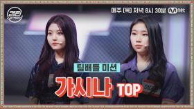 [6회] TOP 오서현, 이다현 - 가시나 @팀배틀 미션 | Mnet 201224 방송