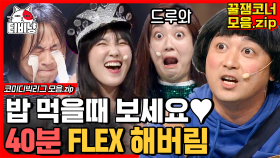 거 코빅 보기 딱 좋은 날씨네😎 밥에 반찬으로 코빅 얹어 먹으면 바로 40분 꿀잼 FLEX 돼야? | #코미디빅리그