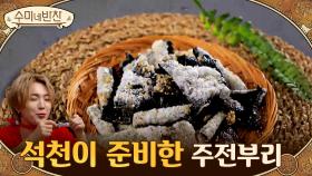제자 석천이 준비한 주전부리 '라이스페이퍼 김부각' 수미쌤 대만족! | Olive 201224 방송