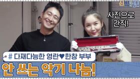 다재다능한 영란♥한창 부부의 안 쓰는 악기 나눔 (사진으로 간직!) #유료광고포함 | tvN 201214 방송