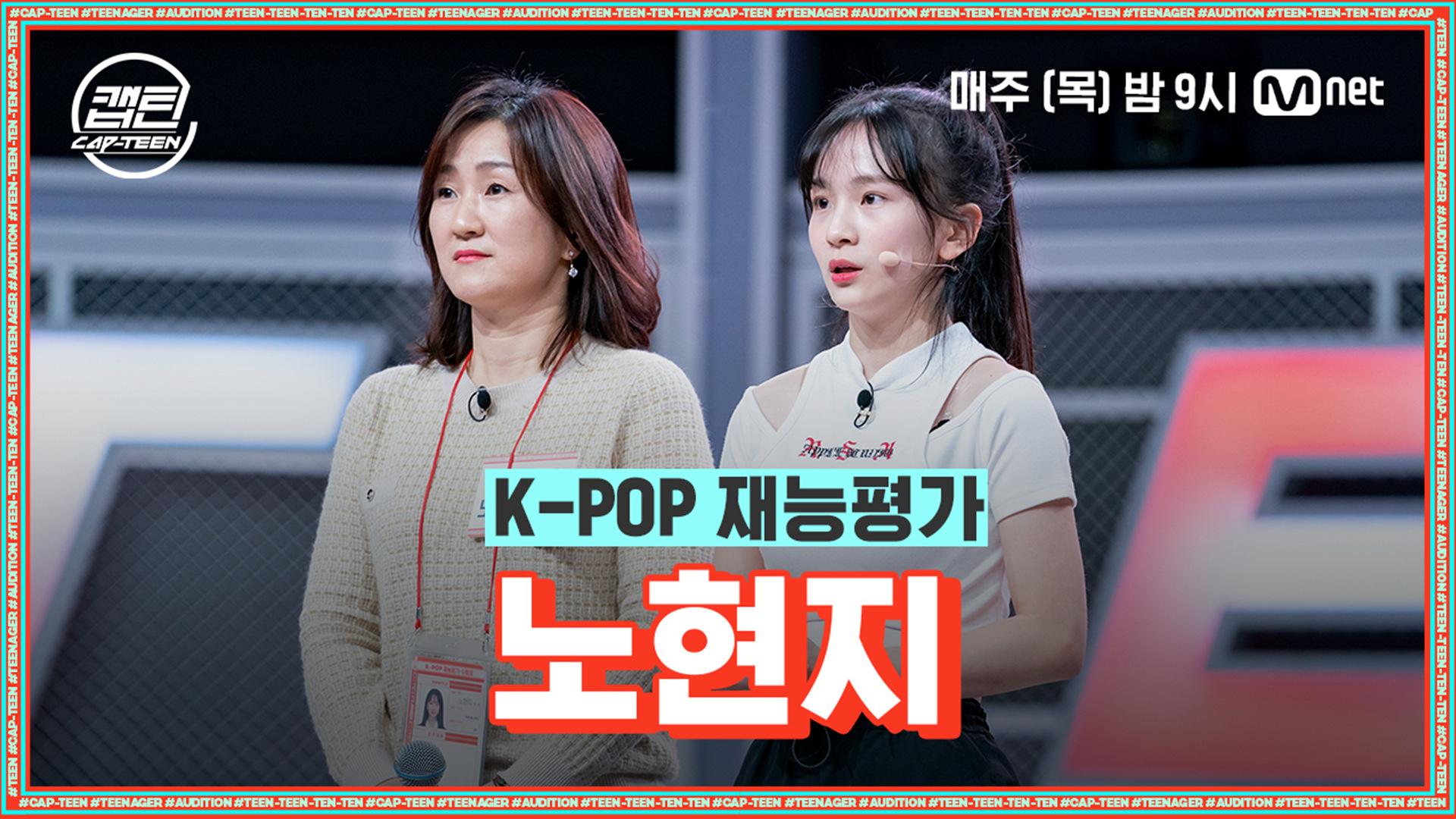 [3회] 노현지 - No.1 @K-POP 재능평가 | Mnet 201203 방송 | ZUM TV
