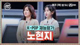 [3회] 노현지 - No.1 @K-POP 재능평가 | Mnet 201203 방송