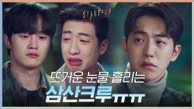 삼산텍 탄생지 안녕... 올챙이적 추억에 뜨거운 눈물 흘리는 삼산크루((ㅠ뿌엥ㅠ)) | tvN 201206 방송