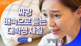 너무 빨라x2 잠깐만x2 싸강 듣는 대학생.gif 아유미의 꿈은 통역사! | tvN 201205 방송